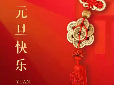 感恩相伴，Happy New Year！